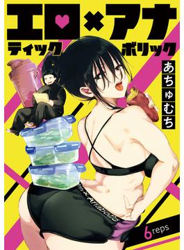 【6-10セット】エロティック×アナボリック(話売り)(ヤングチャンピオン・コミックス)
