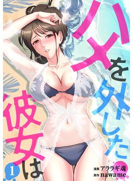 【全1-16セット】ハメを外した彼女は(コミックおじぎ)