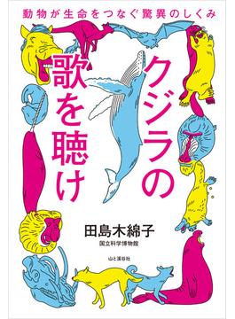 クジラの歌を聴け 動物が生命をつなぐ驚異のしくみ