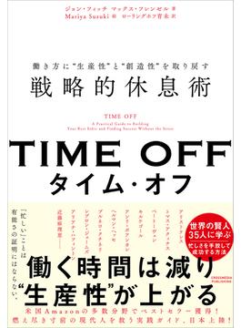 TIME OFF  働き方に“生産性”と“創造性”を取り戻す戦略的休息術