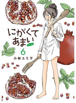 にがくてあまい refrain 6（ヒーローズコミックス ふらっと）(ヒーローズコミックス ふらっと)