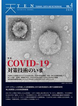 TEN vol.4 COVID-19対策技術のいま