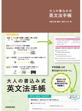 大人の書込み式英文法手帳