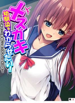 メスガキ幼馴染をわからせたい！ ～10年ぶりの再会でドＭになってた好きな人～　【単話】（４）(あまからや)