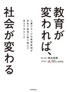 教育が変われば、社会が変わる　三菱グループの教育財団が本気で教育に取り組んで見えてきたこと