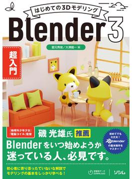 はじめての3Dモデリング　Blender 3 超入門