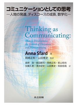 コミュニケーションとしての思考 人間の発達，ディスコースの成長，数学化