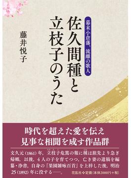 佐久間種と立枝子のうた 幕末小倉藩、流離の歌人