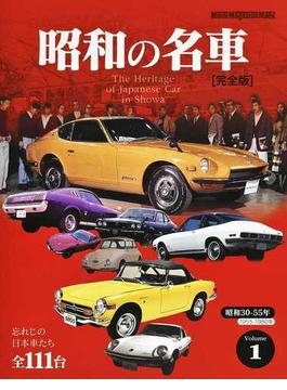 昭和の名車 完全版 Ｖｏｌｕｍｅ１ 昭和３０−５５年（１９５５−１９８０年）(Motor magazine mook)