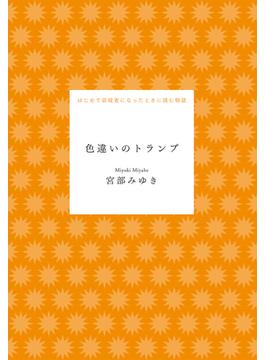 色違いのトランプ
