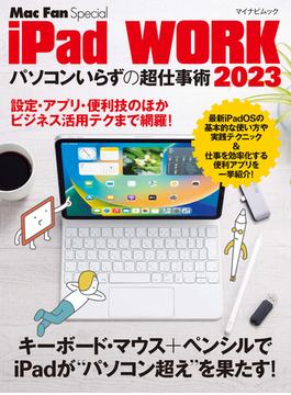 iPad WORK 2023 ～パソコンいらずの超仕事術～(Mac Fan Special)