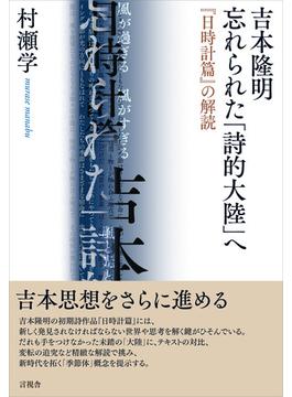 吉本隆明　忘れられた「詩的大陸」へ