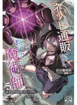 ネット通販から始まる、現代の魔術師（５）