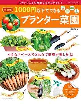 改訂版 1000円以下でできるプランター菜園
