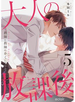 大人の放課後～教師と教師のかくしごと 5(エクレアコミックプチ)