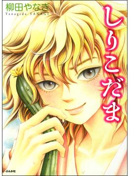 【全1-2セット】しりこだま(ホラーM)