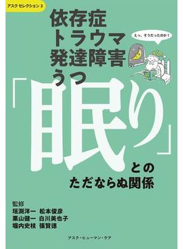 依存症・トラウマ・発達障害・うつ　「眠り」とのただならぬ関係