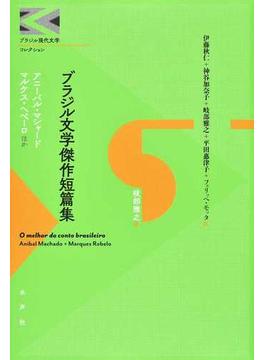 ブラジル文学傑作短篇集