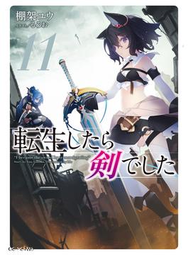 【11-15セット】転生したら剣でした(GCノベルズ)