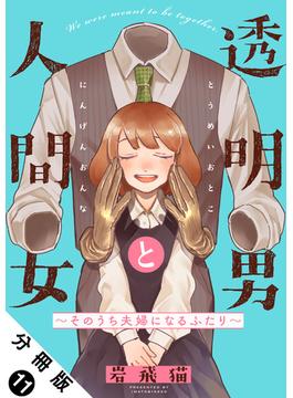 【11-15セット】透明男と人間女～そのうち夫婦になるふたり～ 分冊版(アクションコミックス)