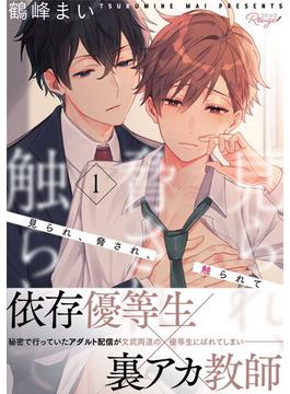 【1-5セット】見られ、脅され、触られて【単話版】(コミックRouge)