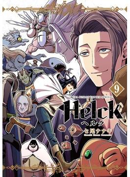 Helck 新装版 9(裏少年サンデーコミックス)