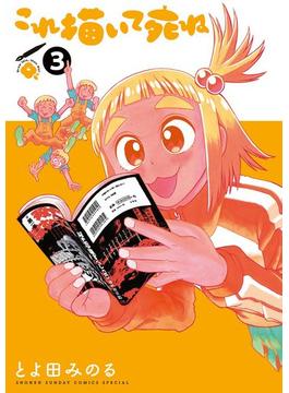 これ描いて死ね 3(ゲッサン少年サンデーコミックス)