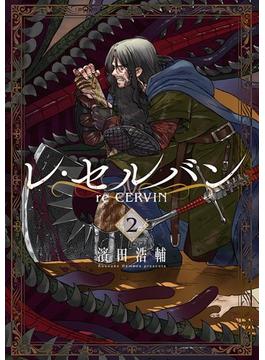 レ・セルバン 2(マンガワンコミックス)