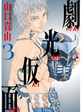 劇光仮面 3(ビッグコミックススペシャル)