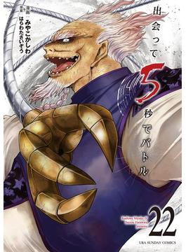 出会って5秒でバトル 22(裏少年サンデーコミックス)