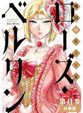 傾国の仕立て屋 ローズ・ベルタン　分冊版第41巻(バンチコミックス)
