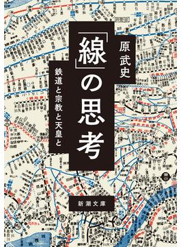 「線」の思考―鉄道と宗教と天皇と―（新潮文庫）(新潮文庫)