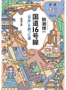 国道16号線―「日本」を創った道―（新潮文庫）(新潮文庫)