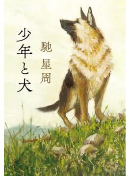 少年と犬(文春文庫)
