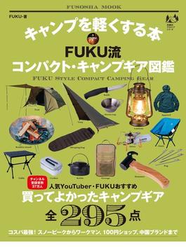 キャンプを軽くする本 FUKU流コンパクト・キャンプギア図鑑(扶桑社ムック)