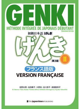 初級日本語 げんき［第３版］IIフランス語版  GENKI: An Integrated Course in Elementary Japanese[Third Edition] IIFrench Version