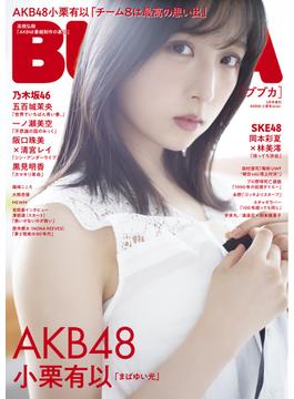 BUBKA 2023年5月号増刊「AKB48 小栗有以ver.」(BUBKA)