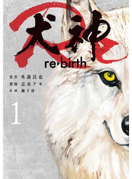 犬神Re 1巻(LINEマンガ)