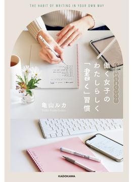 毎日がうまくいく！ 働く女子の　わたしらしく「書く」習慣