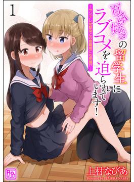 【全1-9セット】百合好きの留学生にラブコメを迫られています！ ～ヤンデレ幼馴染との修羅場にも発展!?～（分冊版）(コミックラクウ)