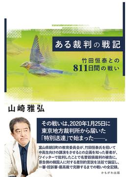 ある裁判の戦記 竹田恒泰との８１１日間の戦い