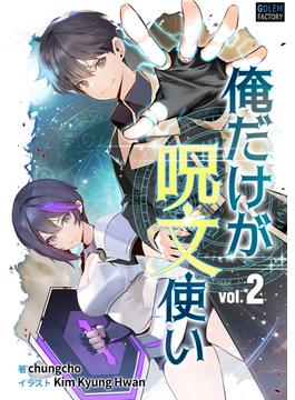 俺だけが呪文使い ２(ゴーレムファクトリーノベル)