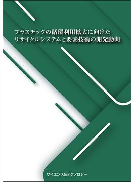 プラスチックの循環利用拡大に向けたリサイクルシステムと要素技術の開発動向