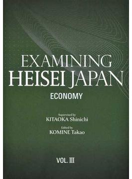 論文集平成日本を振り返る 英文版 第３巻 経済
