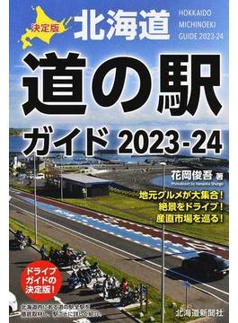 決定版北海道道の駅ガイド ２０２３−２４