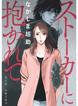 【11-15セット】ストーカーに抱かれて 分冊版(アクションコミックス)