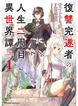 【1-5セット】復讐完遂者の人生二周目異世界譚 THE COMIC(ライドコミックス)