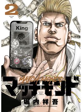 マッチモンド（２）(YKコミックス)