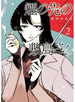 煙の先の敷島さん（２）(YKコミックス)