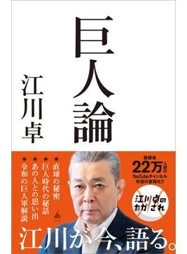 巨人論(ソフトバンク新書)